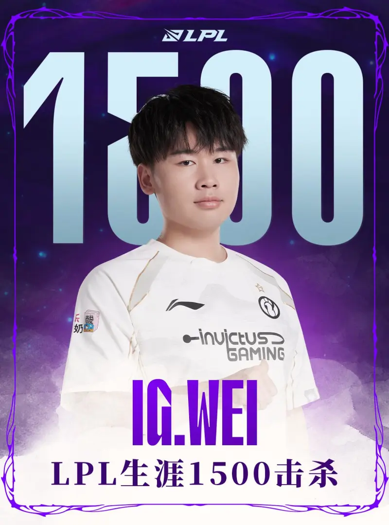 里程碑：Wei达成LPL联赛1500击杀成就